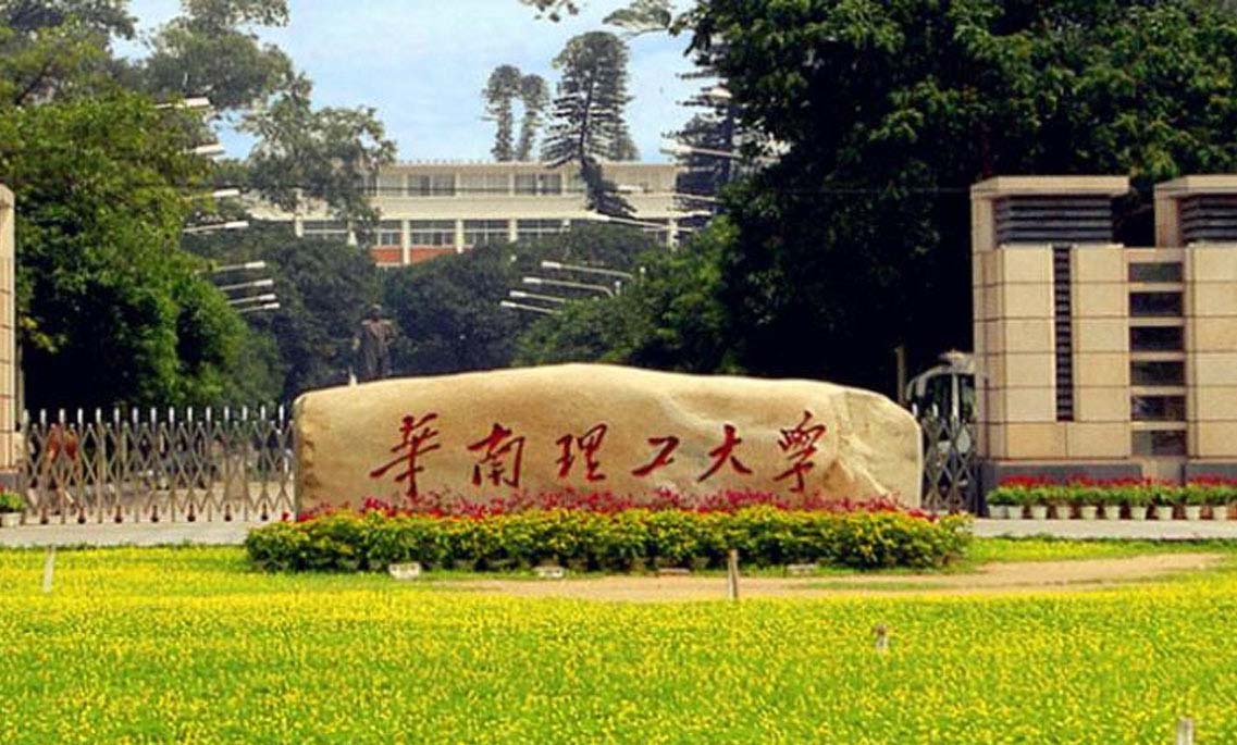 华南理工大学.jpg