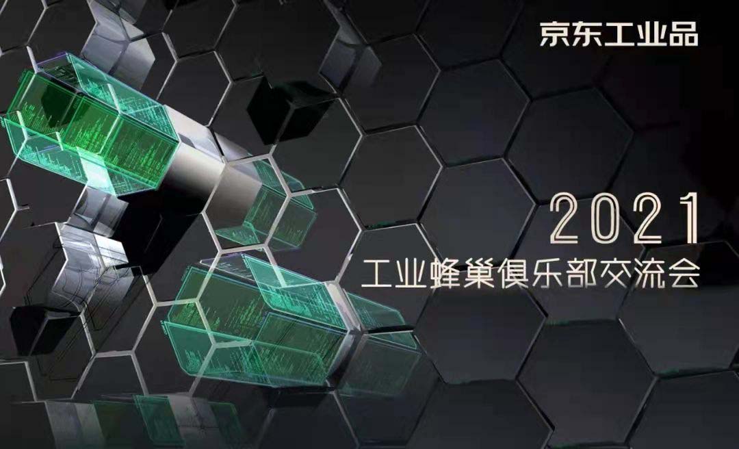 扬子工业受邀参加2021京东工业品“工业蜂巢”俱乐部交流会