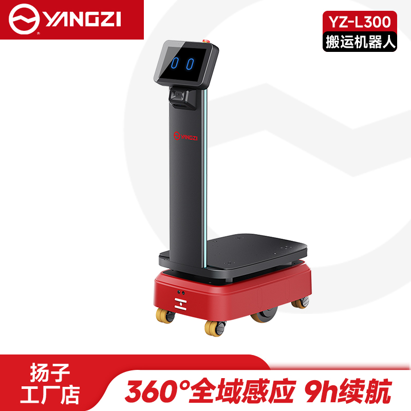 扬子（YANGZI）举升式搬运机器人YZ-L300